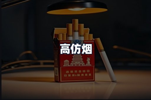 高仿烟