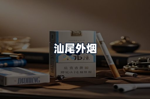 汕尾外烟